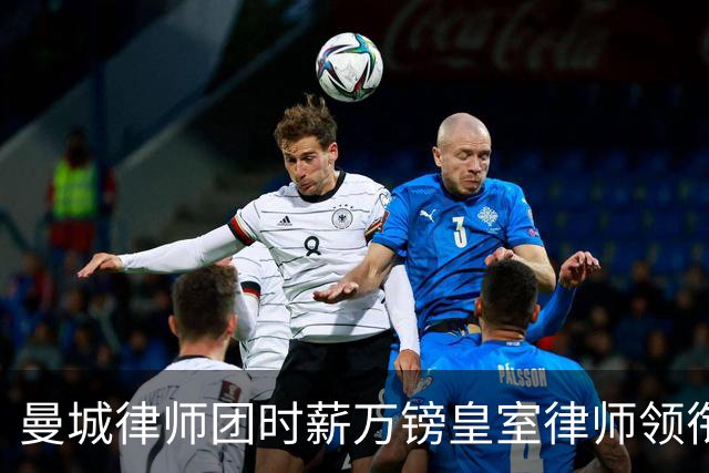 曼城律师团时薪万镑皇室律师领衔 据称是枪迷
