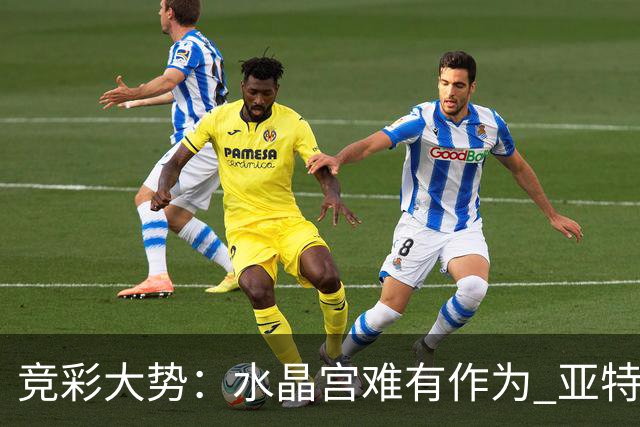 竞彩大势：水晶宫难有作为 亚特兰大主场奏凯